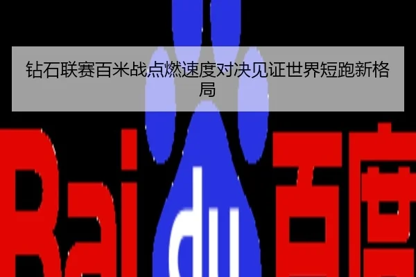 钻石联赛百米战点燃速度对决见证世界短跑新格局