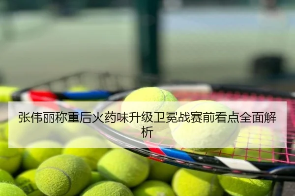 张伟丽称重后火药味升级卫冕战赛前看点全面解析
