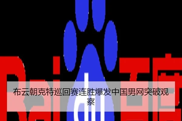 布云朝克特巡回赛连胜爆发中国男网突破观察
